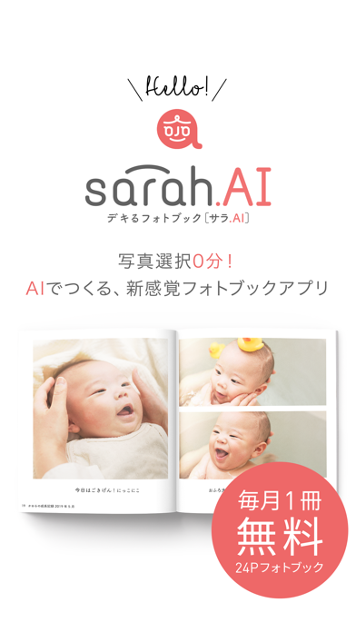 AIでつくる毎月1冊もらえるフォトブック sarah.AIのおすすめ画像1