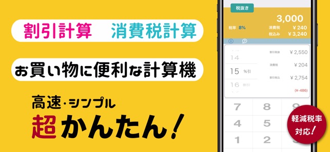 割引計算 消費税計算 税卓 をapp Storeで