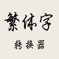繁体字转换器-简繁体转换 pour PC