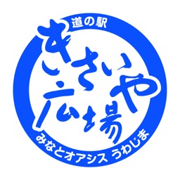 道の駅みなとオアシス うわじま きさいや広場