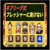 ネプリーグ式 漢字検定 4 達人編