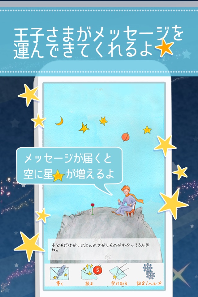 星の王子様メッセージ screenshot 3