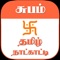 We are happy to release Subam Tamil Calendar for the year 2017 with a number of user friendly and easy to use features