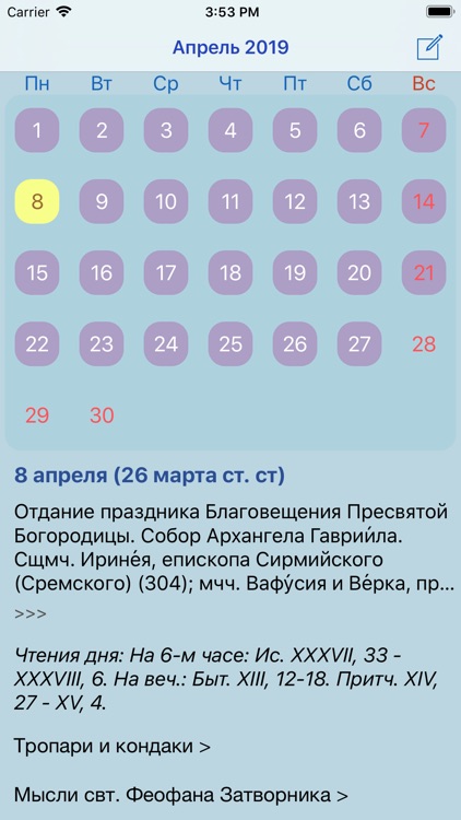 Православный календарь 2019