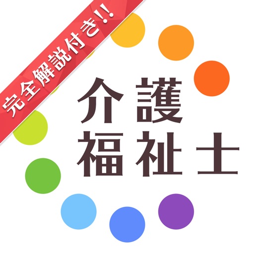 介護福祉士暗記カード+過去問 解説付