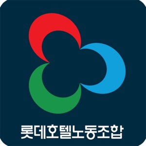 롯데호텔 노동조합 download