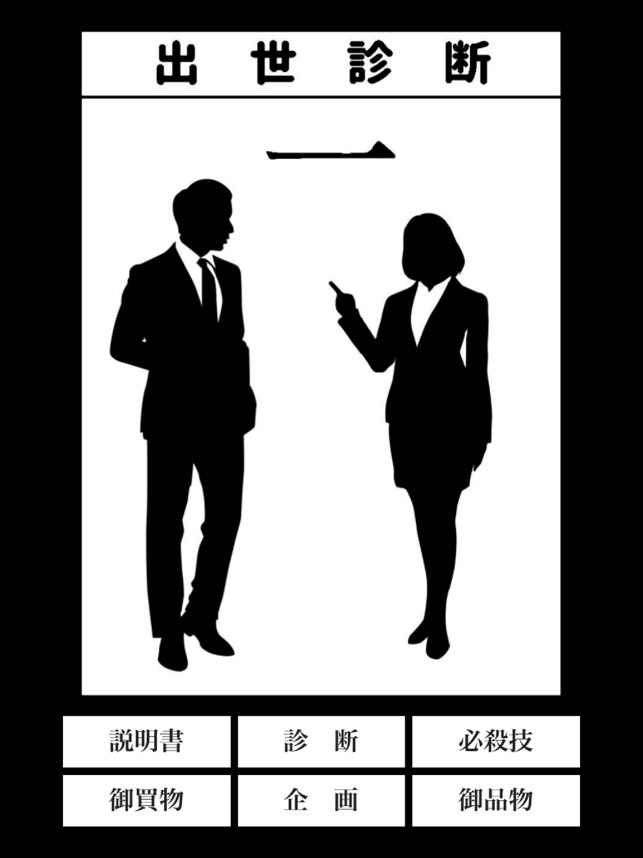 出世診断 一 On The App Store