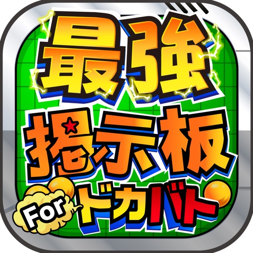 【最強】攻略掲示板 for ドカバト icon