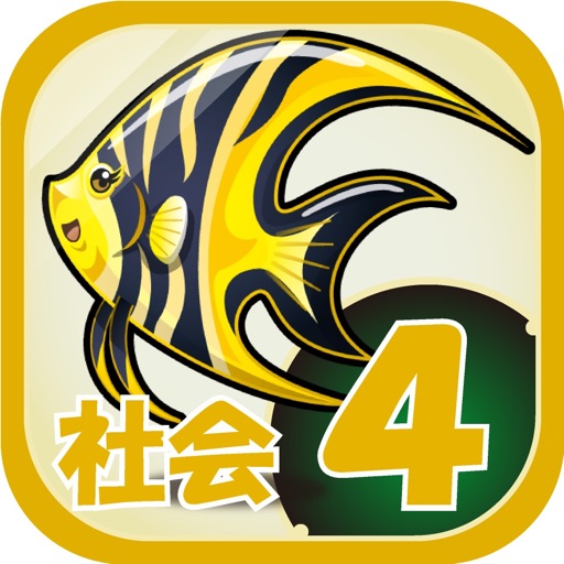 ビノバ 社会 小学４年生 Apps 148apps