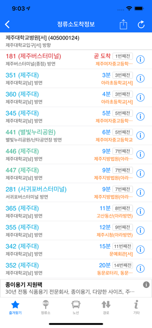 제주버스 - 실시간 도착 정보(圖2)-速報App