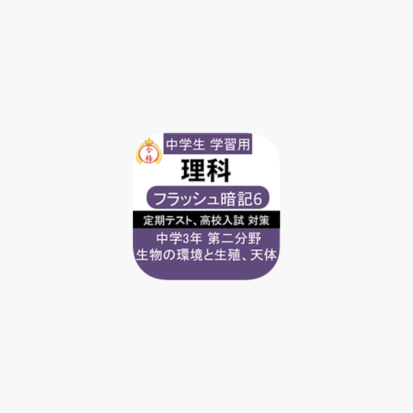 App Store 上的 中3 理科一問一答 中学理科