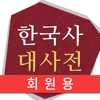 한국사 대사전(회원용)