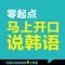 《零起点，马上开口说韩语》纸书官方正版App（有声点读）