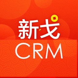 新戈CRM