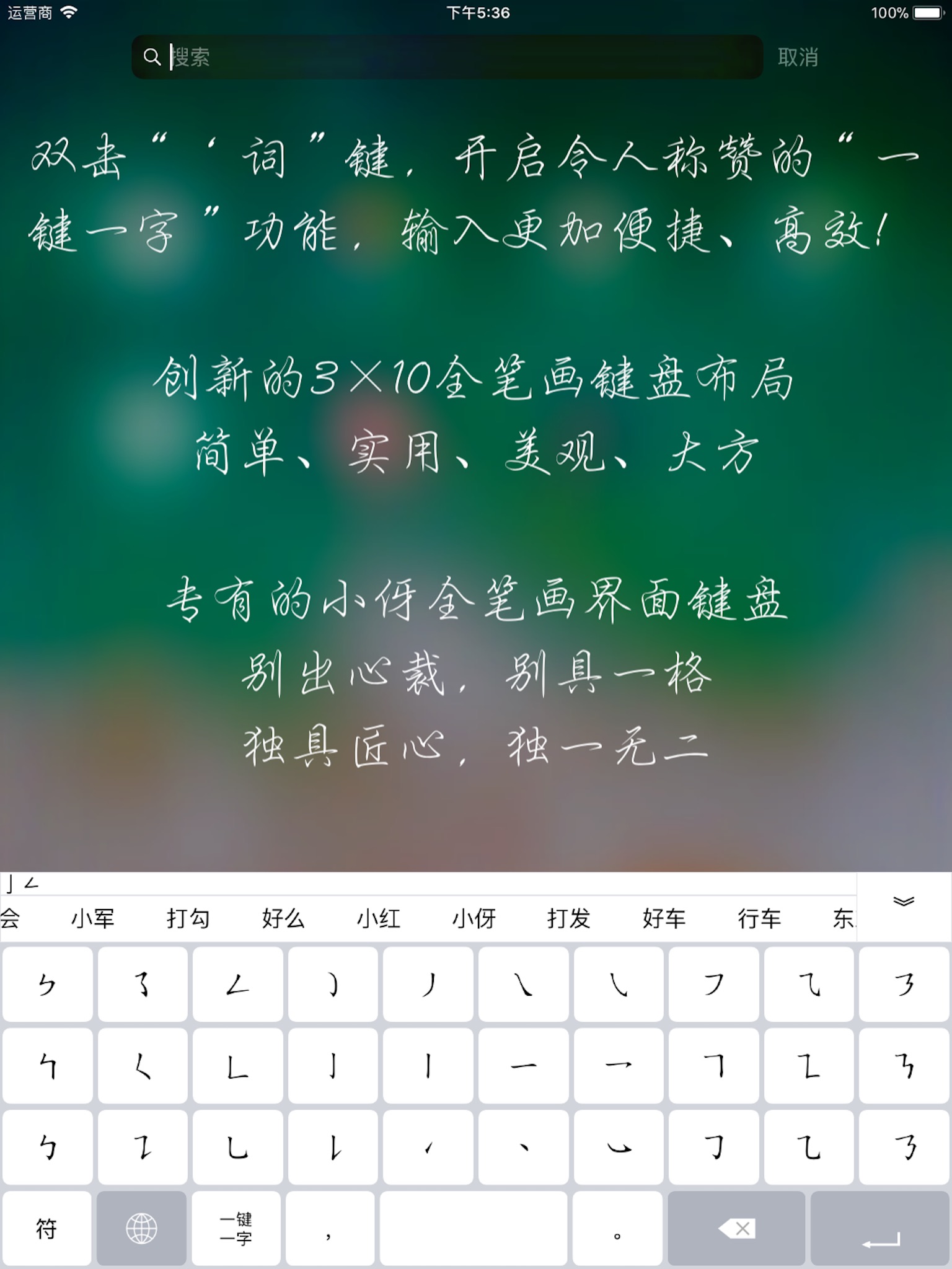 小伢全笔画输入法 screenshot 2