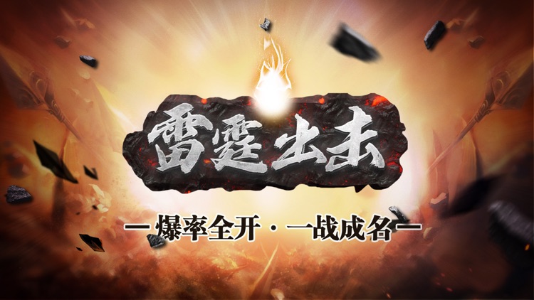 雷霆出击-高爆版