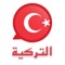 نقدم لكم تطبيق تعلم اللغة التركية للسفر حيت يساعدك على التواصل باللغة التركية 