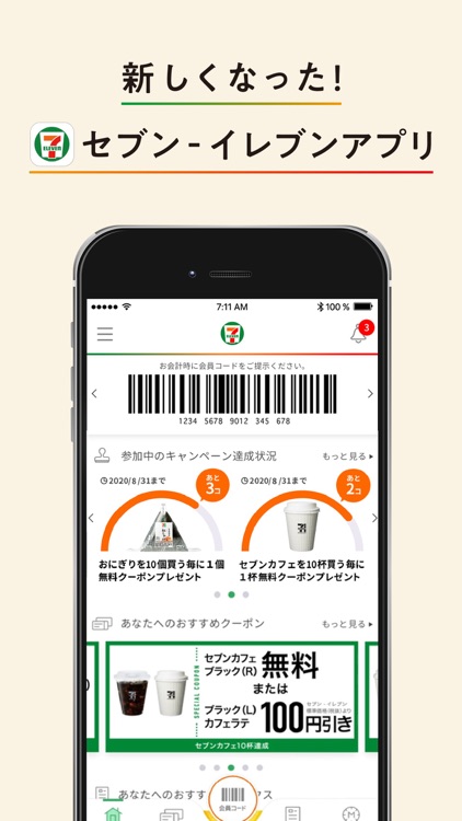 セブン‐イレブンアプリ
