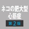 ﾌｧｰﾑﾌﾟﾚｽ2は書籍「ネコの肥大型心筋症　第2版」と連動したAR（拡張現実）アプリケーションです。