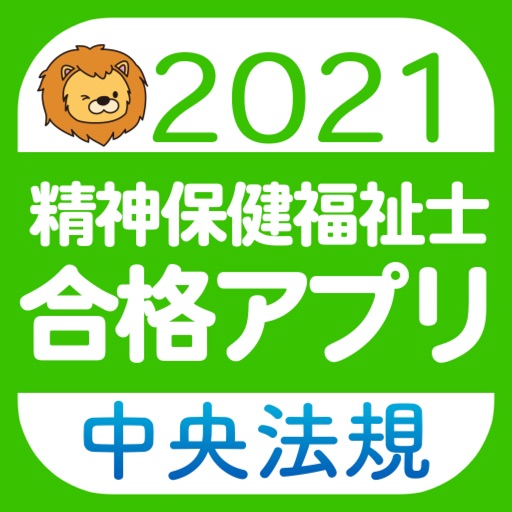 【中央法規】精神保健福祉士 合格アプリ2021