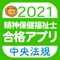 【中央法規】精神保健福祉士 合格アプリ2021