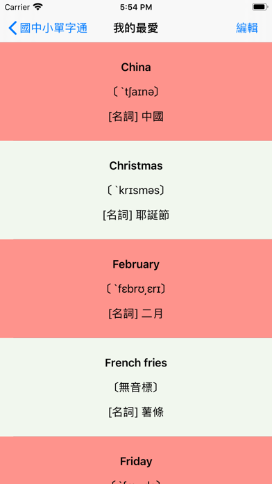 國中小單字通 - 提供多國真人發音, 國小、國中、英檢均適用 screenshot 3