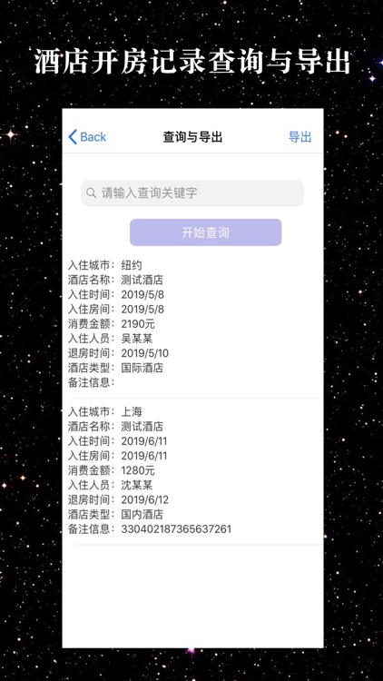 酒店开房记录查询与导出