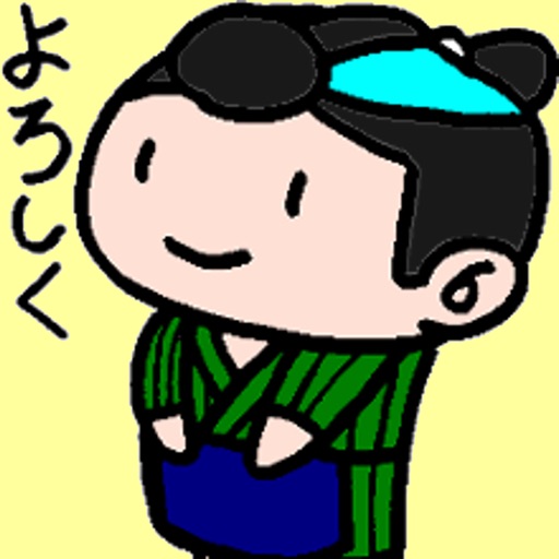 礼儀ただしい「丁稚(でっち)」 icon