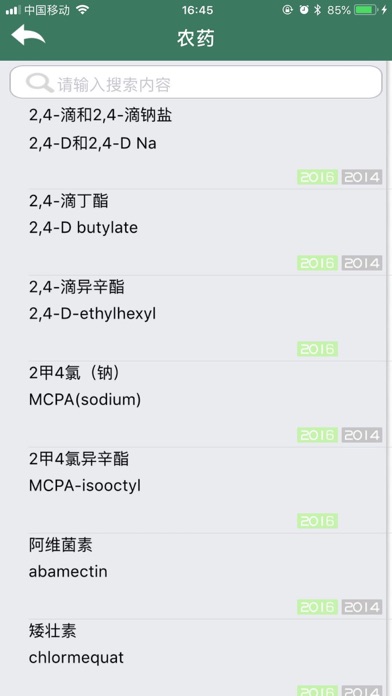 农药最大残留限量速查for iPhone screenshot 4
