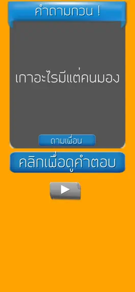 Game screenshot คำถามกวนๆ ชวนเพื่อน ปวดหัว mod apk