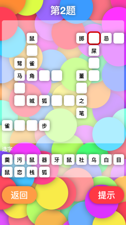 拼字接龙 - 填词闯关学成语应用描述 一款考察你的成语词汇量的小游戏