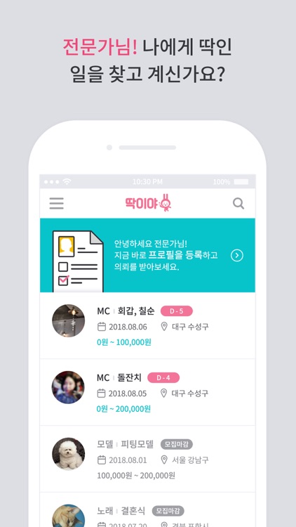 딱이야 - 전문가 섭외 어플 screenshot-6