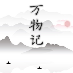万物记