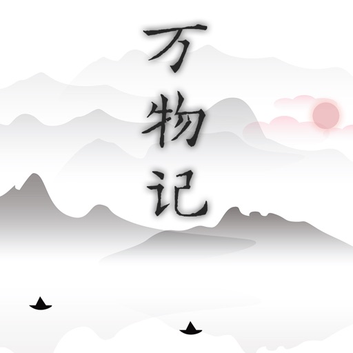 万物记