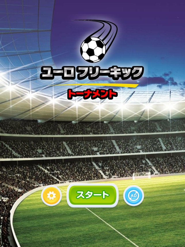 ユーロ フリーキック トーナメント 3d サッカーゲーム をapp Storeで