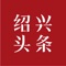 绍兴头条旗下官方APP，是绍兴地区最大的社区门户之一。致力于为绍兴人提供便捷的生活交流空间和体贴的本地生活服务，在这里你可以轻松搞定相亲、结婚、育儿……