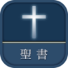 聖書 新改訳2017-Word of Life