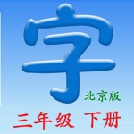 语文三年级下册北京版