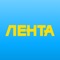 Сеть магазинов «Лента» выпустила новое мобильное приложение, при помощи которого вы сможете получать информацию о действующих акциях, а также персональные предложения, с которыми вы будете экономить на покупках своих любимых товаров