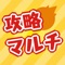大人気ゲーム モンスターストライク の攻略情報アプリです。