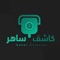 تطبيق كاشف ساهر هو الاول من نوعه في العالم العربي لكشف جميع السواهر في أكثر من 8 دول عربية ( المملكة العربية السعودية - الإمارات العربية المتحدة - البحرين - قطر - الكويت - عمان - مصر - العراق )