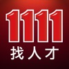 1111 找人才