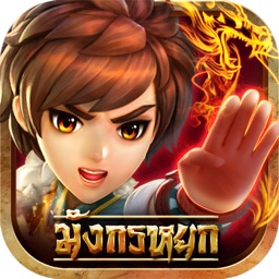 มังกรหยก-Kung Fu 3D