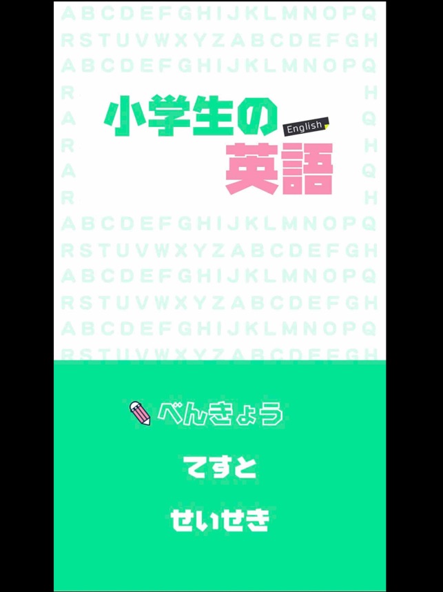 小学生の英語 子供向け英単語勉強アプリ をapp Storeで