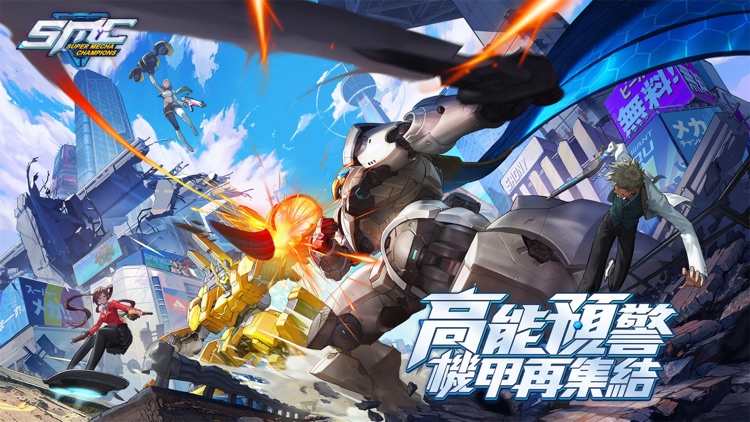 超機動聯盟 Super Mecha Champions screenshot-4