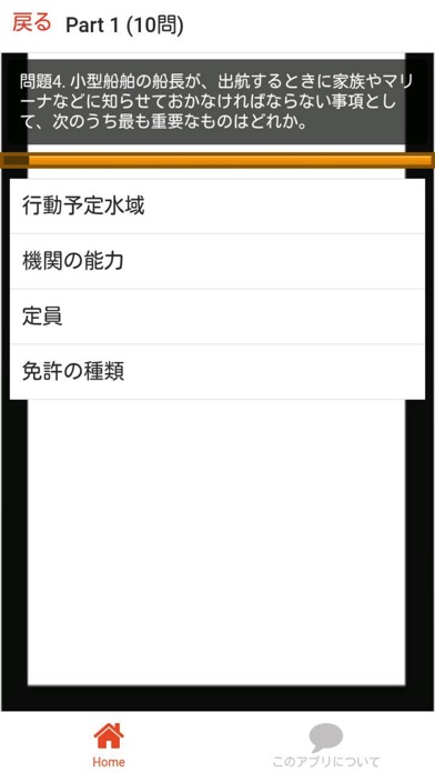 小型船舶免許 合格クイズ screenshot 2