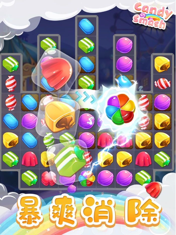 欢乐消糖果 - 益智休闲消除小游戏