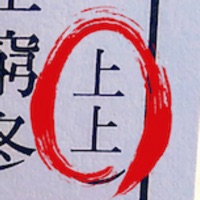 上上籤筒 pour PC