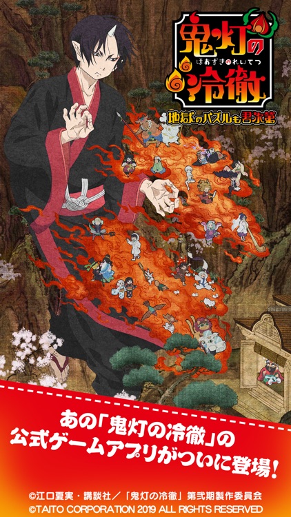 鬼灯の冷徹~地獄のパズルも君次第