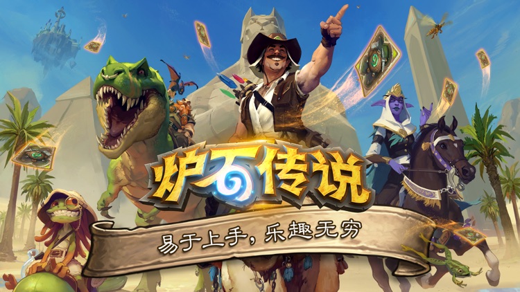 《炉石传说》 screenshot-0